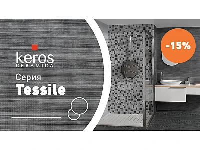 Серия Tessile