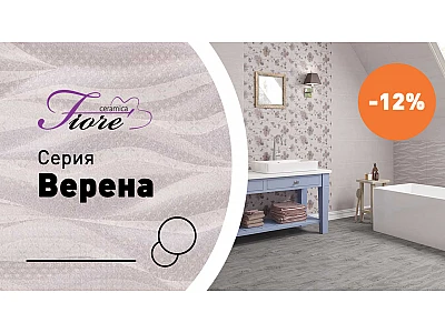 Серия Верена