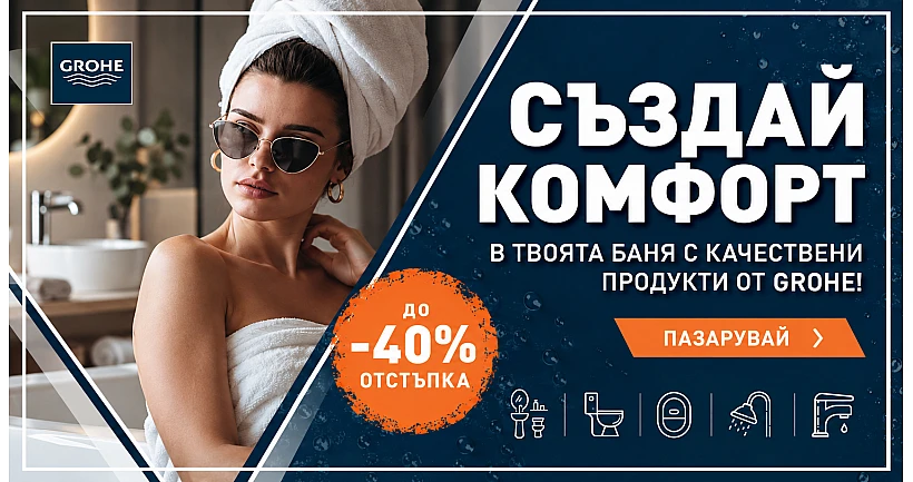 Намаления на Grohe до -40%