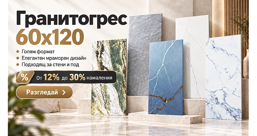 Гранитогрес 60х120 сега са намаление до 30%